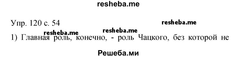     ГДЗ (Решебник 2015) по
    русскому языку    9 класс
                С.Г. Бархударов
     /        упражнение / 120
    (продолжение 2)
    