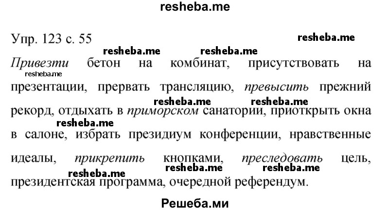     ГДЗ (Решебник 2015) по
    русскому языку    9 класс
                С.Г. Бархударов
     /        упражнение / 123
    (продолжение 2)
    