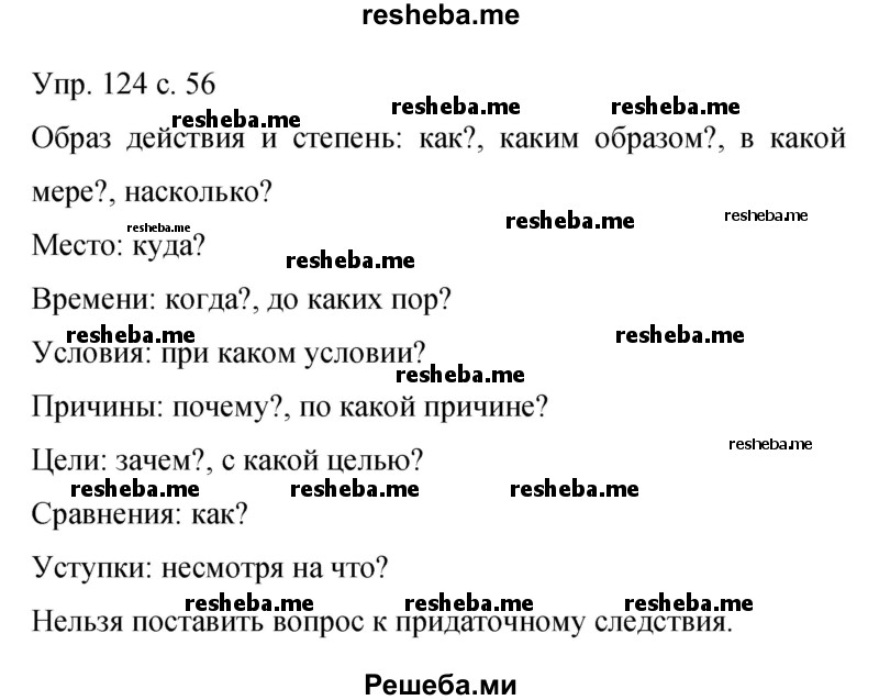     ГДЗ (Решебник 2015) по
    русскому языку    9 класс
                С.Г. Бархударов
     /        упражнение / 124
    (продолжение 2)
    
