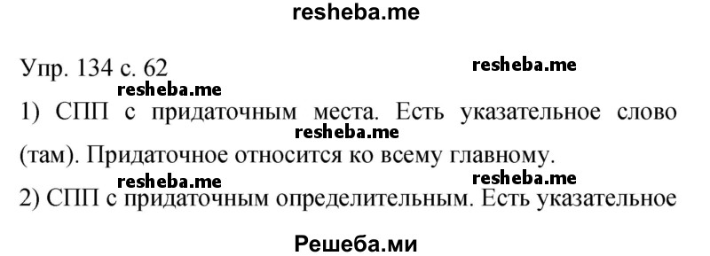     ГДЗ (Решебник 2015) по
    русскому языку    9 класс
                С.Г. Бархударов
     /        упражнение / 134
    (продолжение 2)
    
