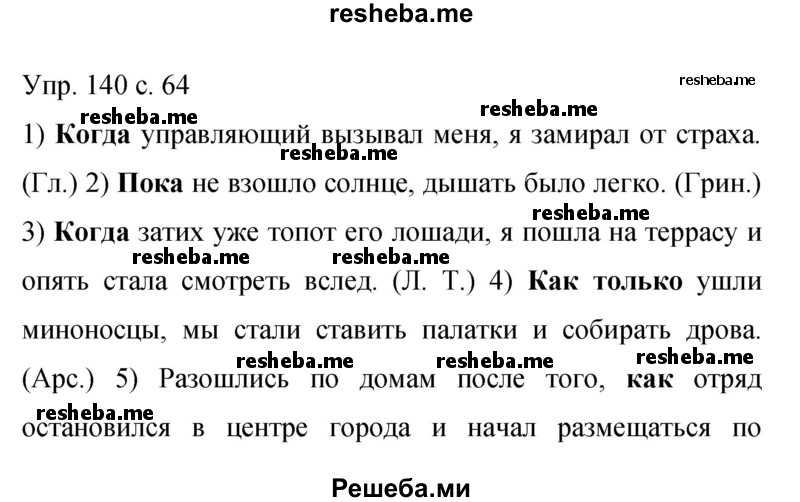     ГДЗ (Решебник 2015) по
    русскому языку    9 класс
                С.Г. Бархударов
     /        упражнение / 140
    (продолжение 2)
    