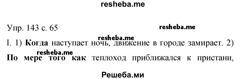     ГДЗ (Решебник 2015) по
    русскому языку    9 класс
                С.Г. Бархударов
     /        упражнение / 143
    (продолжение 2)
    