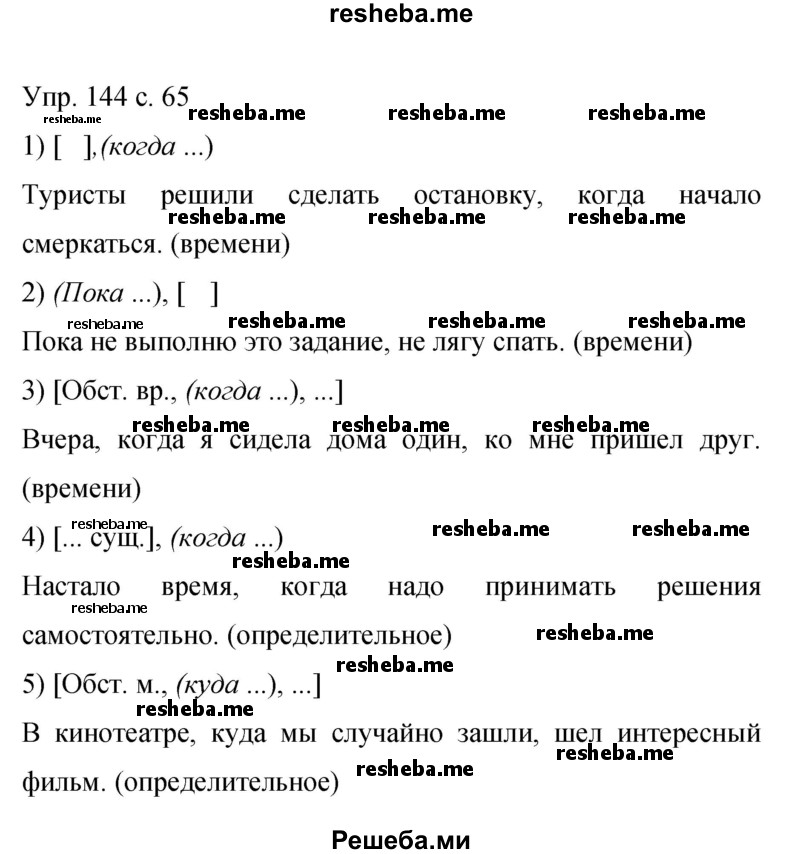     ГДЗ (Решебник 2015) по
    русскому языку    9 класс
                С.Г. Бархударов
     /        упражнение / 144
    (продолжение 2)
    
