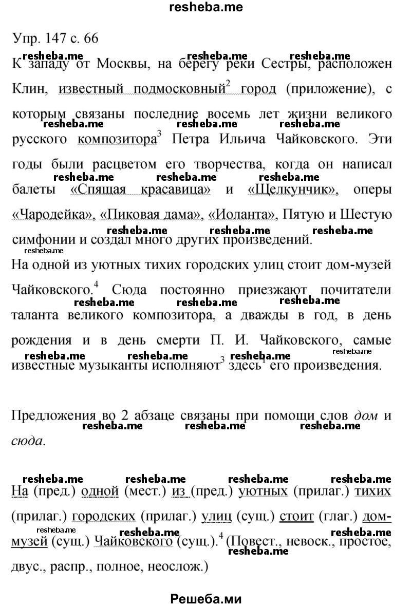     ГДЗ (Решебник 2015) по
    русскому языку    9 класс
                С.Г. Бархударов
     /        упражнение / 147
    (продолжение 2)
    
