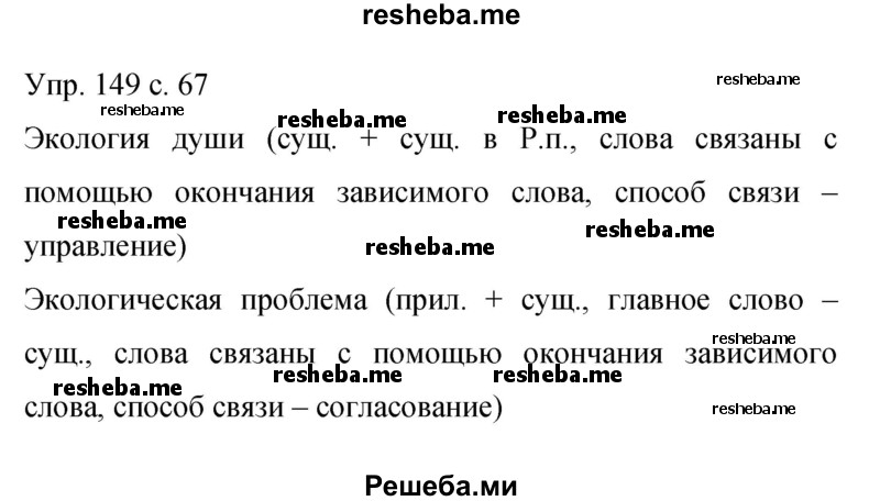     ГДЗ (Решебник 2015) по
    русскому языку    9 класс
                С.Г. Бархударов
     /        упражнение / 149
    (продолжение 2)
    