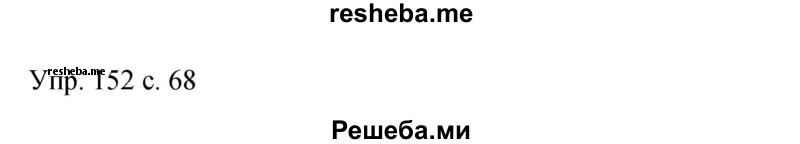     ГДЗ (Решебник 2015) по
    русскому языку    9 класс
                С.Г. Бархударов
     /        упражнение / 152
    (продолжение 2)
    