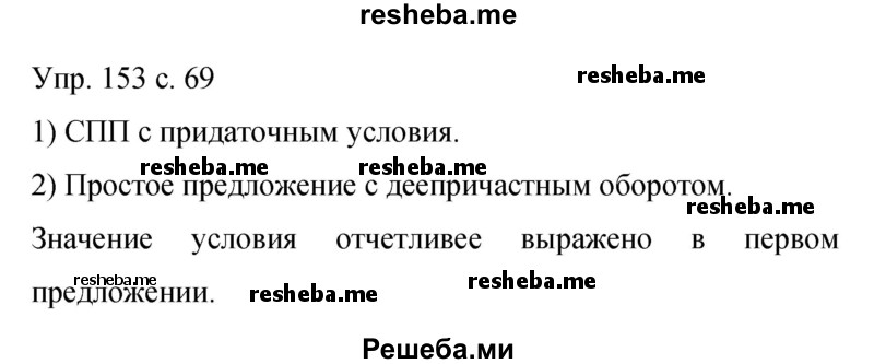     ГДЗ (Решебник 2015) по
    русскому языку    9 класс
                С.Г. Бархударов
     /        упражнение / 153
    (продолжение 2)
    