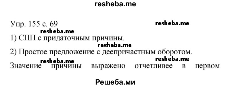     ГДЗ (Решебник 2015) по
    русскому языку    9 класс
                С.Г. Бархударов
     /        упражнение / 155
    (продолжение 2)
    