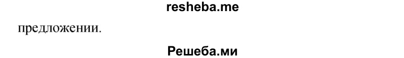    ГДЗ (Решебник 2015) по
    русскому языку    9 класс
                С.Г. Бархударов
     /        упражнение / 155
    (продолжение 3)
    