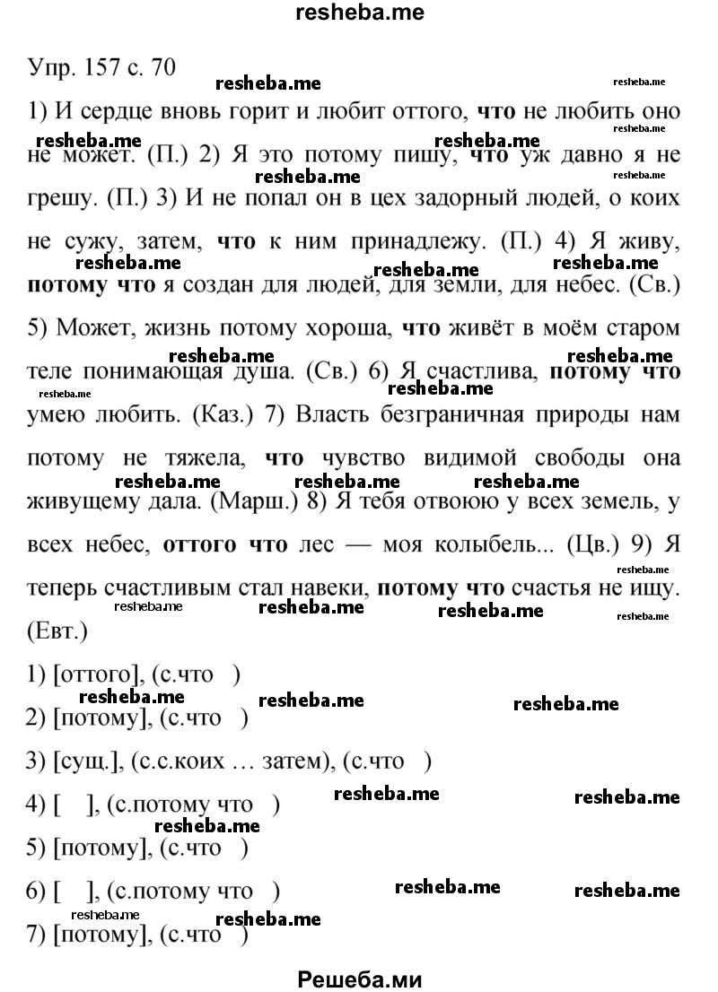     ГДЗ (Решебник 2015) по
    русскому языку    9 класс
                С.Г. Бархударов
     /        упражнение / 157
    (продолжение 2)
    