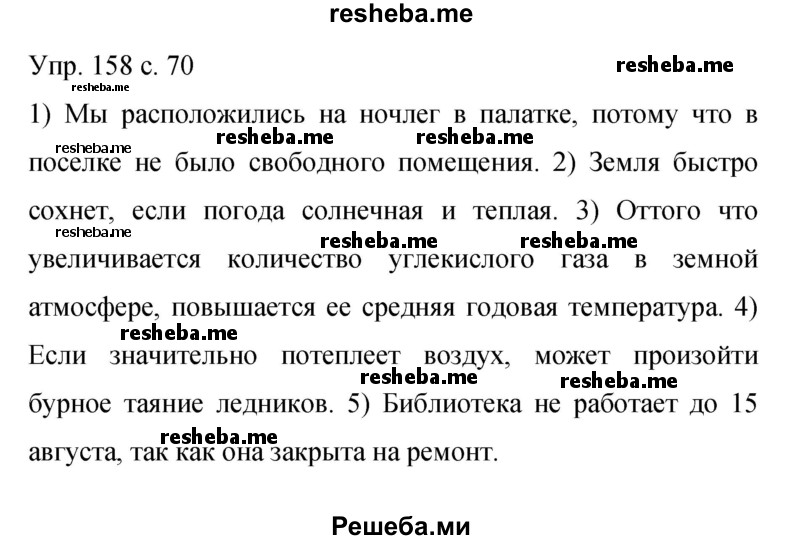     ГДЗ (Решебник 2015) по
    русскому языку    9 класс
                С.Г. Бархударов
     /        упражнение / 158
    (продолжение 2)
    