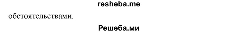     ГДЗ (Решебник 2015) по
    русскому языку    9 класс
                С.Г. Бархударов
     /        упражнение / 159
    (продолжение 3)
    