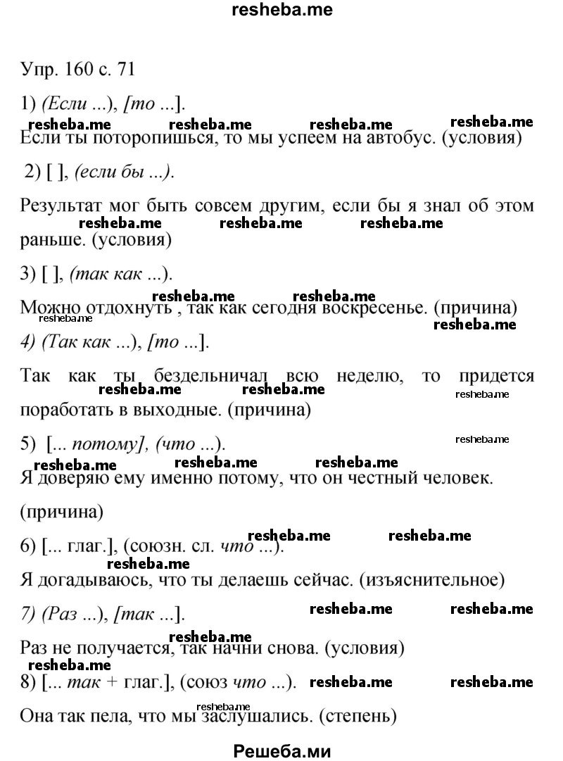     ГДЗ (Решебник 2015) по
    русскому языку    9 класс
                С.Г. Бархударов
     /        упражнение / 160
    (продолжение 2)
    