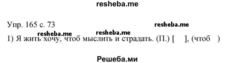     ГДЗ (Решебник 2015) по
    русскому языку    9 класс
                С.Г. Бархударов
     /        упражнение / 165
    (продолжение 2)
    