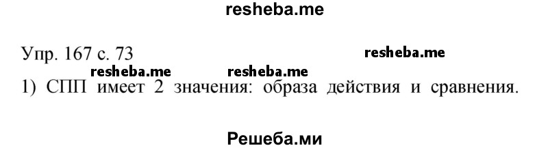     ГДЗ (Решебник 2015) по
    русскому языку    9 класс
                С.Г. Бархударов
     /        упражнение / 167
    (продолжение 2)
    
