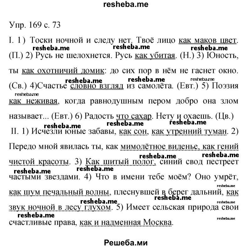     ГДЗ (Решебник 2015) по
    русскому языку    9 класс
                С.Г. Бархударов
     /        упражнение / 169
    (продолжение 2)
    