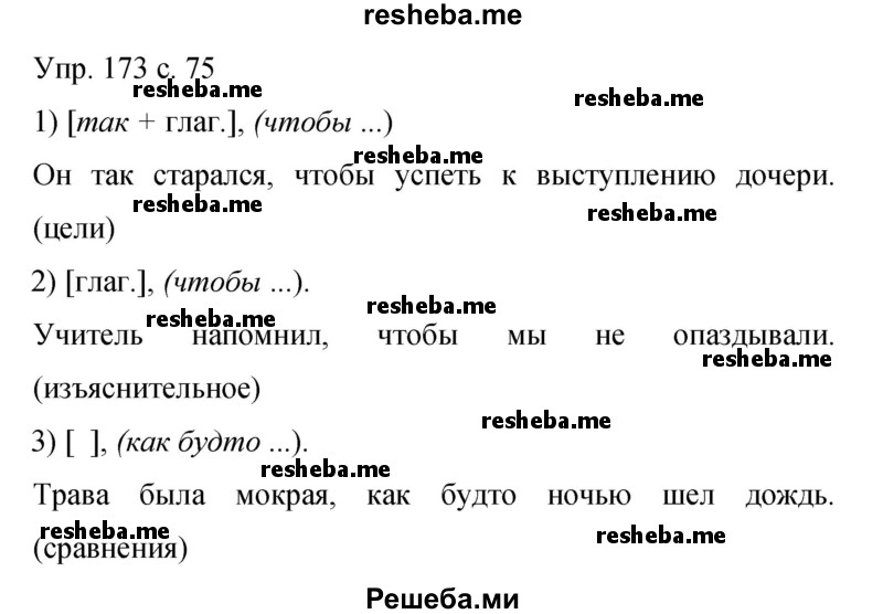     ГДЗ (Решебник 2015) по
    русскому языку    9 класс
                С.Г. Бархударов
     /        упражнение / 173
    (продолжение 2)
    