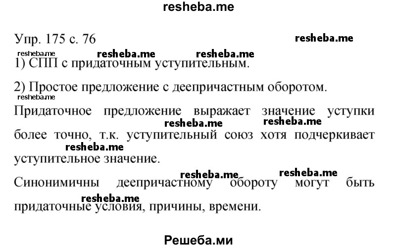     ГДЗ (Решебник 2015) по
    русскому языку    9 класс
                С.Г. Бархударов
     /        упражнение / 175
    (продолжение 2)
    