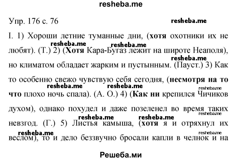     ГДЗ (Решебник 2015) по
    русскому языку    9 класс
                С.Г. Бархударов
     /        упражнение / 176
    (продолжение 2)
    