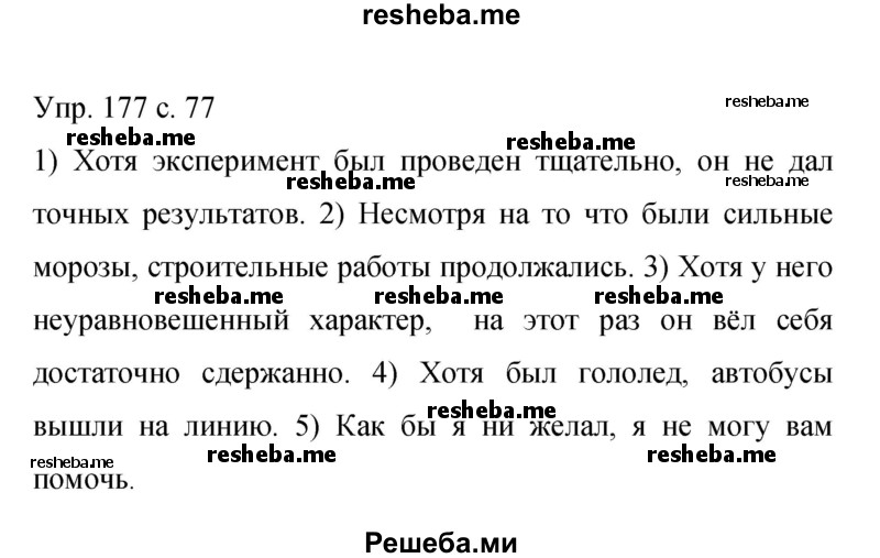     ГДЗ (Решебник 2015) по
    русскому языку    9 класс
                С.Г. Бархударов
     /        упражнение / 177
    (продолжение 2)
    
