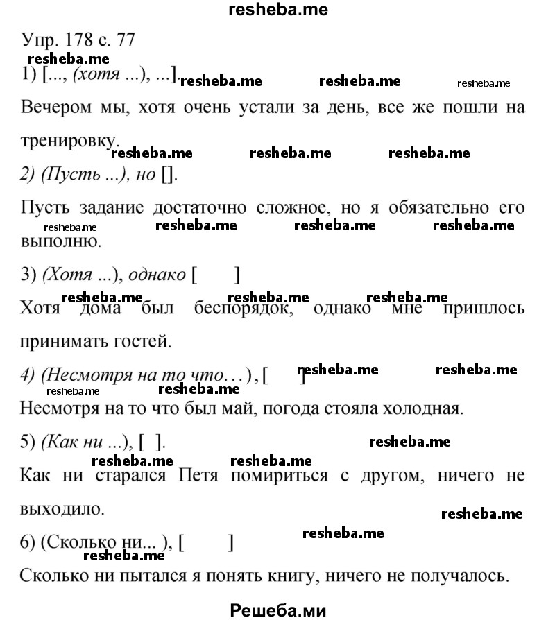     ГДЗ (Решебник 2015) по
    русскому языку    9 класс
                С.Г. Бархударов
     /        упражнение / 178
    (продолжение 2)
    