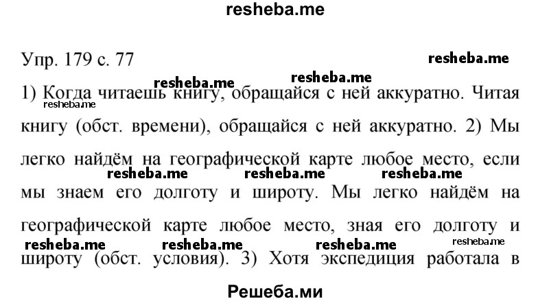     ГДЗ (Решебник 2015) по
    русскому языку    9 класс
                С.Г. Бархударов
     /        упражнение / 179
    (продолжение 2)
    