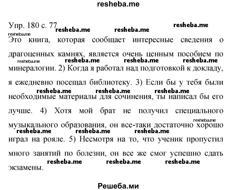     ГДЗ (Решебник 2015) по
    русскому языку    9 класс
                С.Г. Бархударов
     /        упражнение / 180
    (продолжение 2)
    
