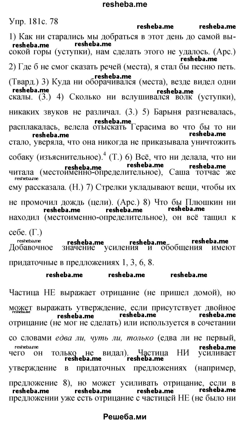     ГДЗ (Решебник 2015) по
    русскому языку    9 класс
                С.Г. Бархударов
     /        упражнение / 181
    (продолжение 2)
    