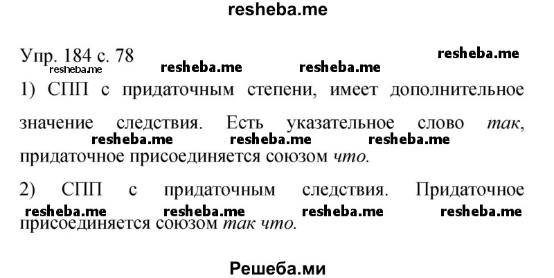     ГДЗ (Решебник 2015) по
    русскому языку    9 класс
                С.Г. Бархударов
     /        упражнение / 184
    (продолжение 2)
    