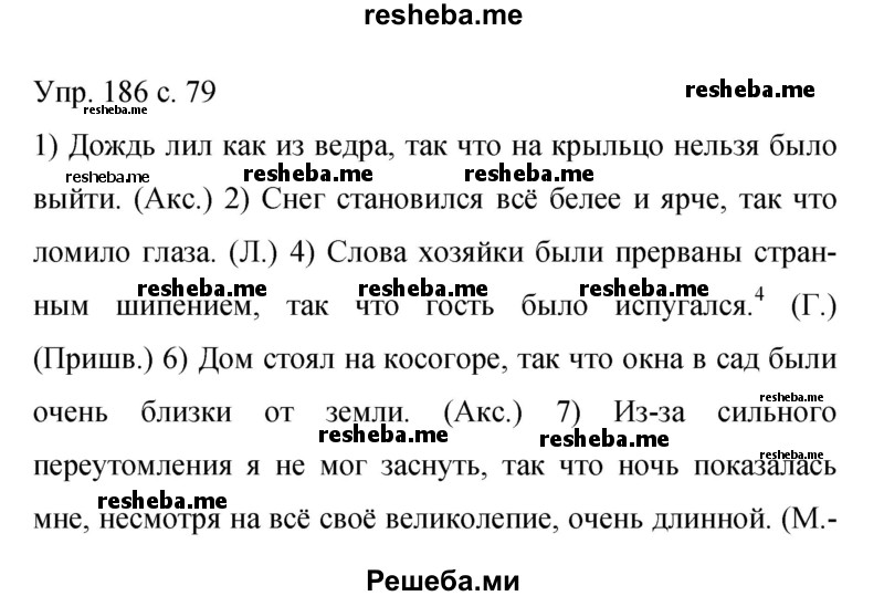     ГДЗ (Решебник 2015) по
    русскому языку    9 класс
                С.Г. Бархударов
     /        упражнение / 186
    (продолжение 2)
    