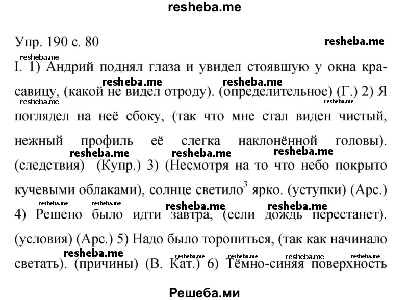     ГДЗ (Решебник 2015) по
    русскому языку    9 класс
                С.Г. Бархударов
     /        упражнение / 190
    (продолжение 2)
    