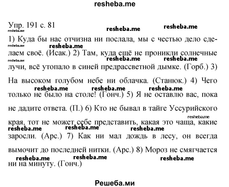     ГДЗ (Решебник 2015) по
    русскому языку    9 класс
                С.Г. Бархударов
     /        упражнение / 191
    (продолжение 2)
    