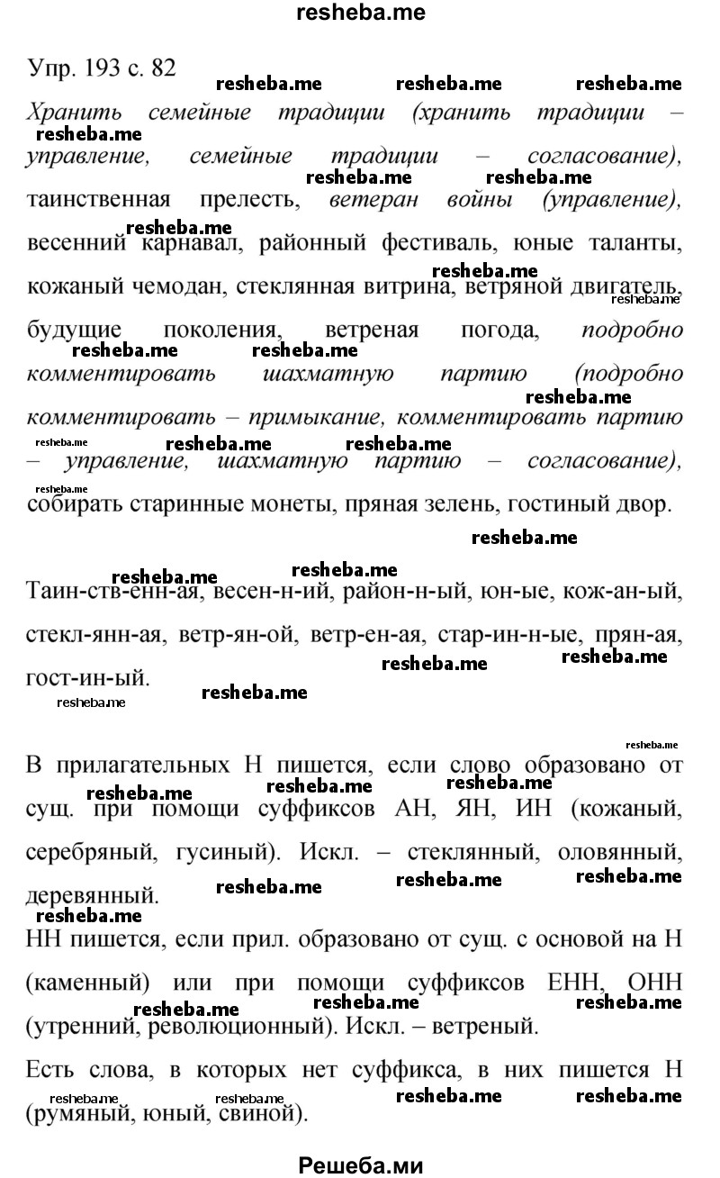     ГДЗ (Решебник 2015) по
    русскому языку    9 класс
                С.Г. Бархударов
     /        упражнение / 193
    (продолжение 2)
    