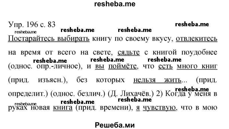     ГДЗ (Решебник 2015) по
    русскому языку    9 класс
                С.Г. Бархударов
     /        упражнение / 196
    (продолжение 2)
    