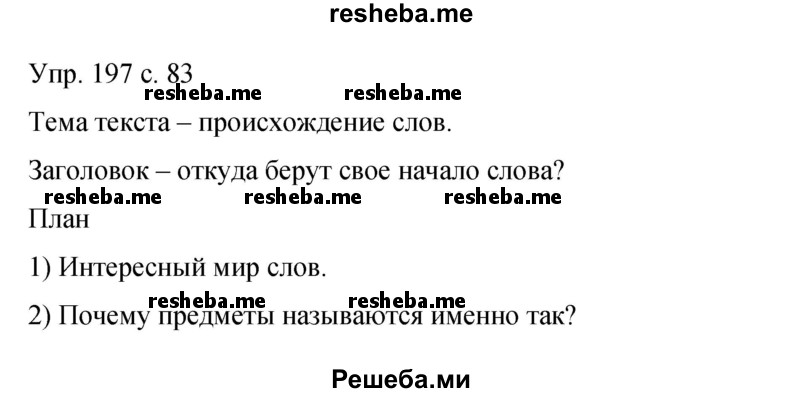     ГДЗ (Решебник 2015) по
    русскому языку    9 класс
                С.Г. Бархударов
     /        упражнение / 197
    (продолжение 2)
    