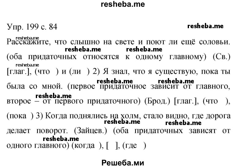     ГДЗ (Решебник 2015) по
    русскому языку    9 класс
                С.Г. Бархударов
     /        упражнение / 199
    (продолжение 2)
    