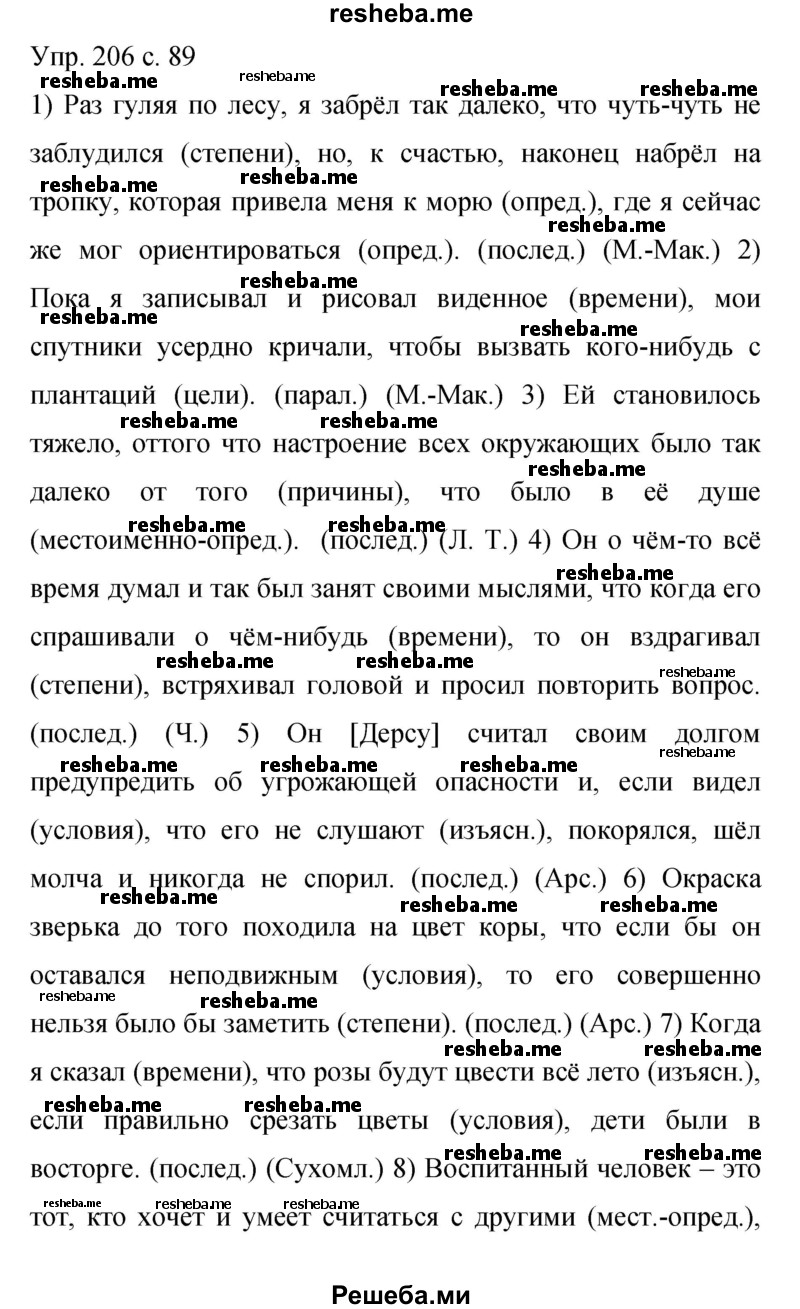     ГДЗ (Решебник 2015) по
    русскому языку    9 класс
                С.Г. Бархударов
     /        упражнение / 206
    (продолжение 2)
    