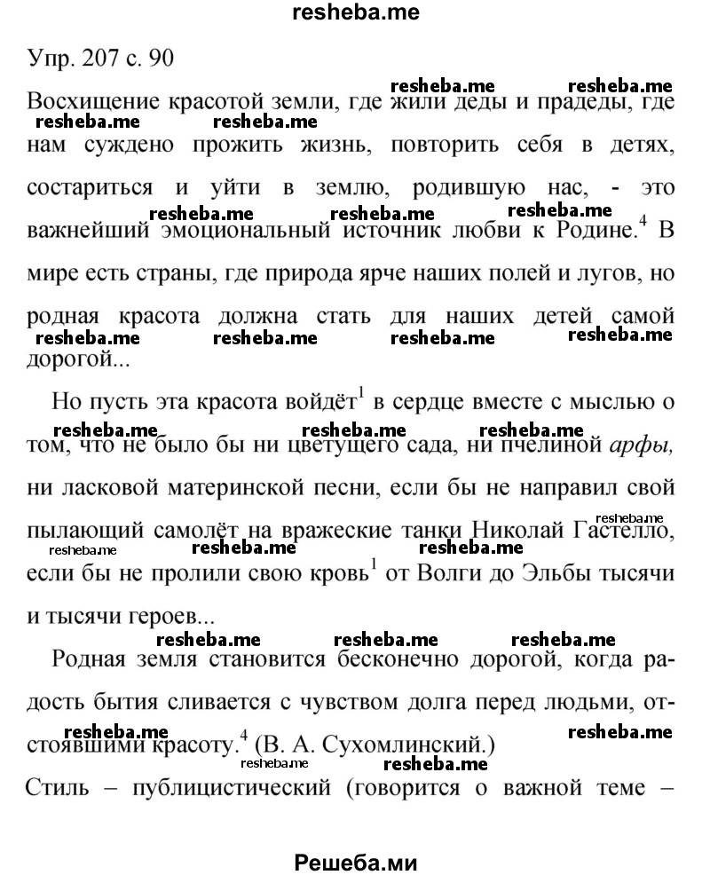     ГДЗ (Решебник 2015) по
    русскому языку    9 класс
                С.Г. Бархударов
     /        упражнение / 207
    (продолжение 2)
    