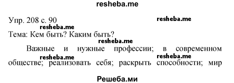     ГДЗ (Решебник 2015) по
    русскому языку    9 класс
                С.Г. Бархударов
     /        упражнение / 208
    (продолжение 2)
    