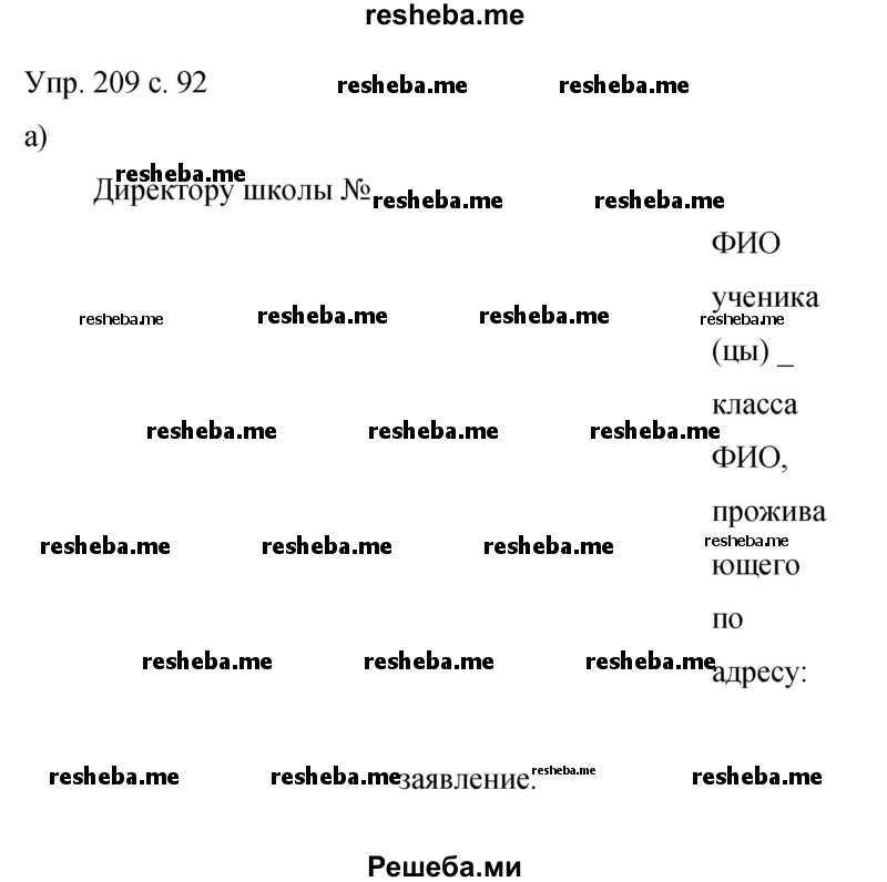     ГДЗ (Решебник 2015) по
    русскому языку    9 класс
                С.Г. Бархударов
     /        упражнение / 209
    (продолжение 2)
    