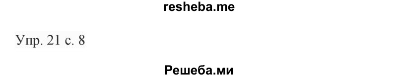     ГДЗ (Решебник 2015) по
    русскому языку    9 класс
                С.Г. Бархударов
     /        упражнение / 21
    (продолжение 2)
    