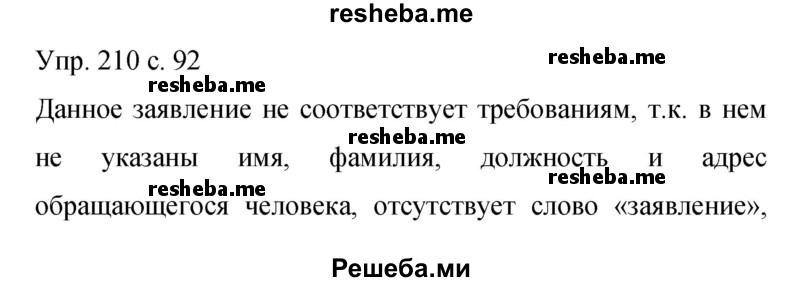     ГДЗ (Решебник 2015) по
    русскому языку    9 класс
                С.Г. Бархударов
     /        упражнение / 210
    (продолжение 2)
    