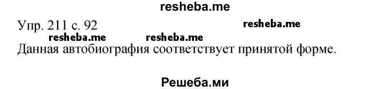     ГДЗ (Решебник 2015) по
    русскому языку    9 класс
                С.Г. Бархударов
     /        упражнение / 211
    (продолжение 2)
    