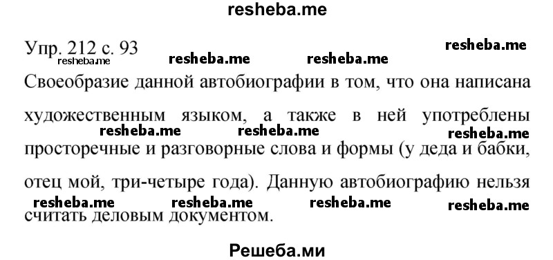     ГДЗ (Решебник 2015) по
    русскому языку    9 класс
                С.Г. Бархударов
     /        упражнение / 212
    (продолжение 2)
    