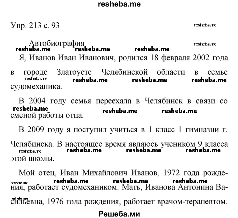    ГДЗ (Решебник 2015) по
    русскому языку    9 класс
                С.Г. Бархударов
     /        упражнение / 213
    (продолжение 2)
    