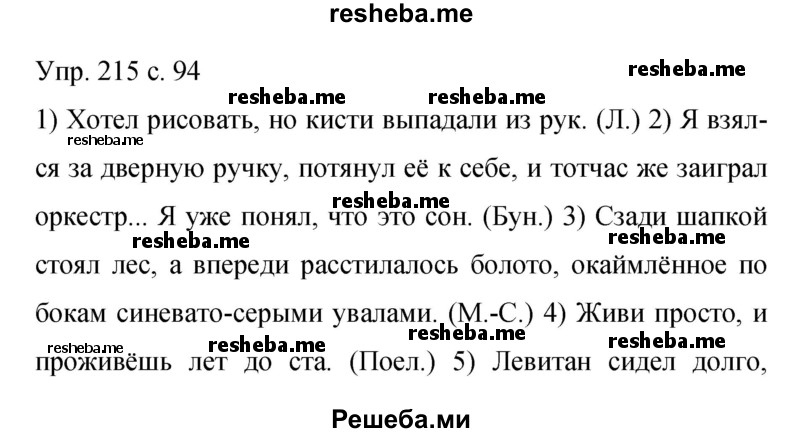     ГДЗ (Решебник 2015) по
    русскому языку    9 класс
                С.Г. Бархударов
     /        упражнение / 215
    (продолжение 2)
    