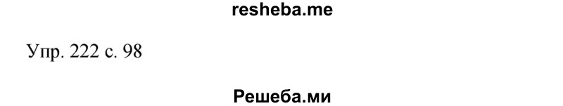     ГДЗ (Решебник 2015) по
    русскому языку    9 класс
                С.Г. Бархударов
     /        упражнение / 222
    (продолжение 2)
    