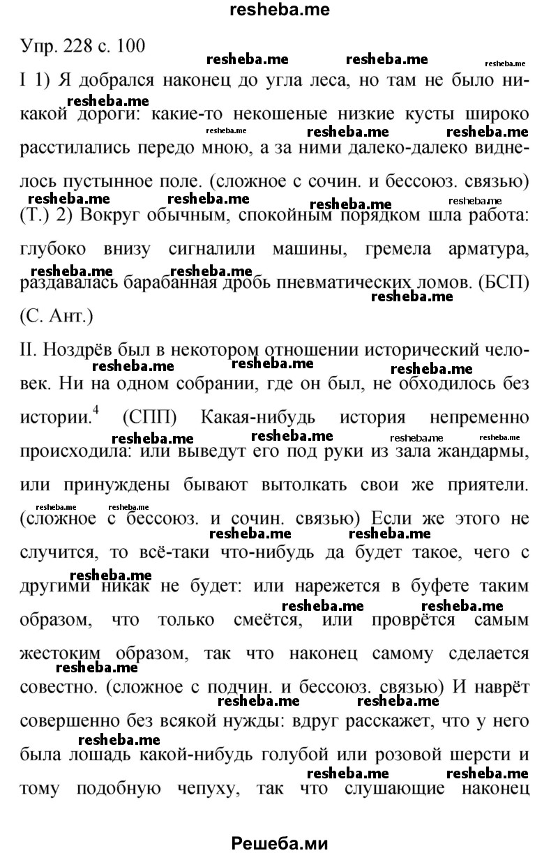     ГДЗ (Решебник 2015) по
    русскому языку    9 класс
                С.Г. Бархударов
     /        упражнение / 228
    (продолжение 2)
    