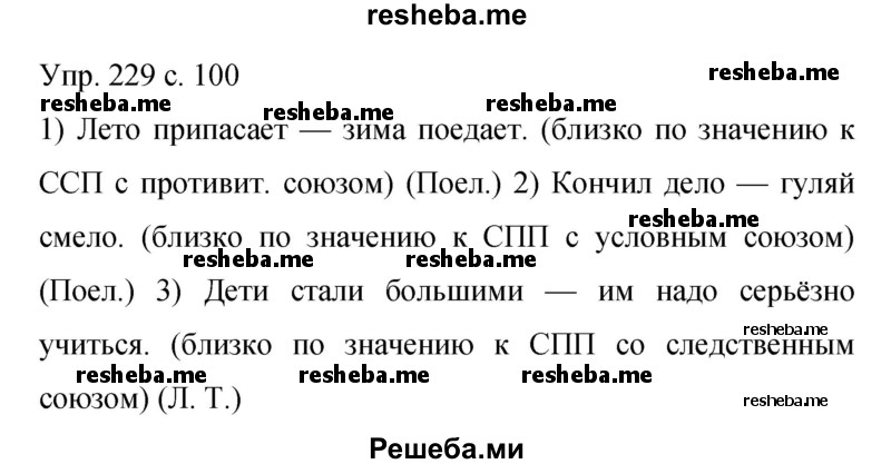     ГДЗ (Решебник 2015) по
    русскому языку    9 класс
                С.Г. Бархударов
     /        упражнение / 229
    (продолжение 2)
    