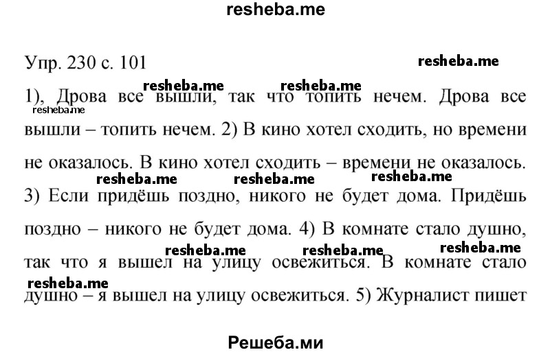     ГДЗ (Решебник 2015) по
    русскому языку    9 класс
                С.Г. Бархударов
     /        упражнение / 230
    (продолжение 2)
    